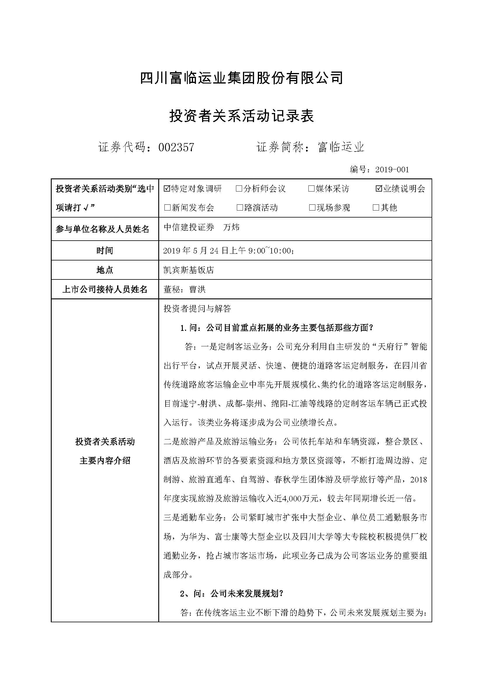 2121非凡运业�?023572121非凡运业业绩注明会、路演活动信�?0190527 (2)_页面_1.jpg