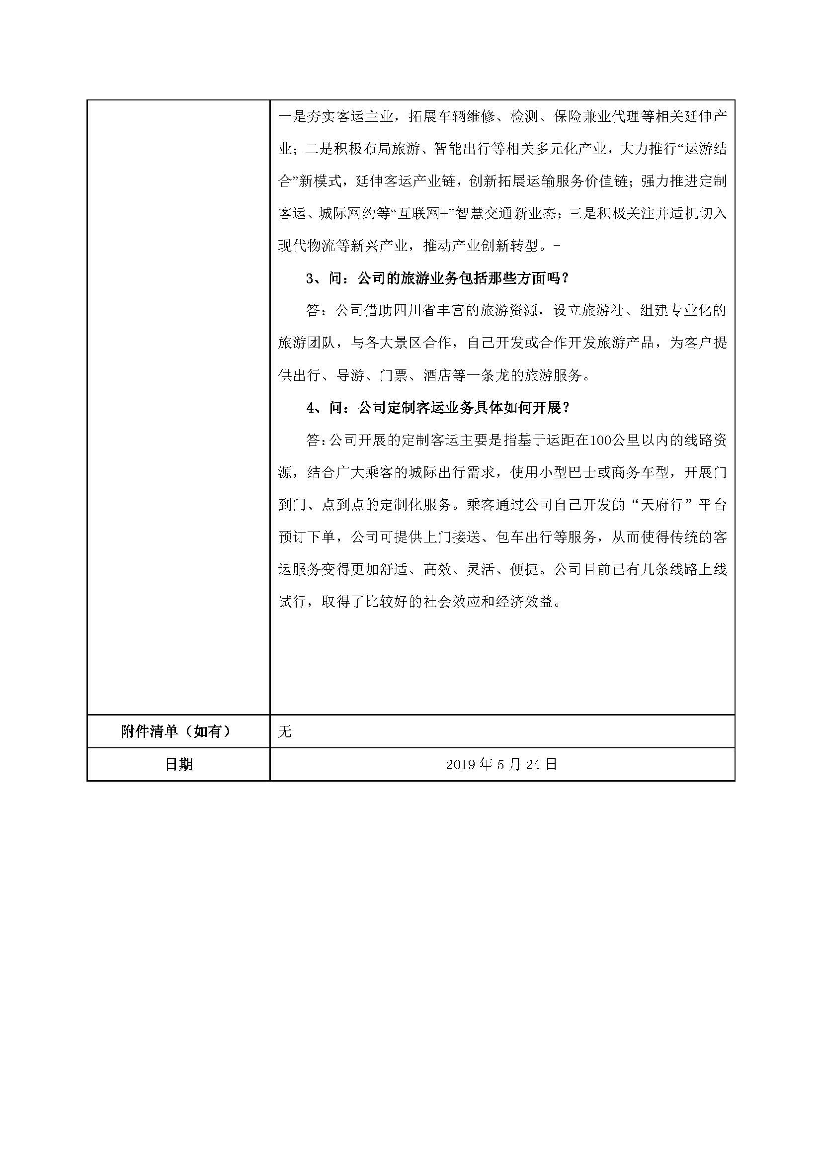 2121非凡运业�?023572121非凡运业业绩注明会、路演活动信�?0190527 (2)_页面_2.jpg