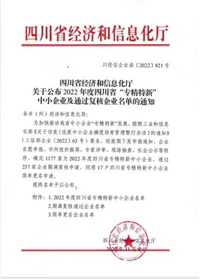 D:党工办工作2022年宣传工作2022.1111.21兆益科技：喜讯！兆益科技上榜四川省“专精特新”中幼企业名单官网20221121-03-01.jpg