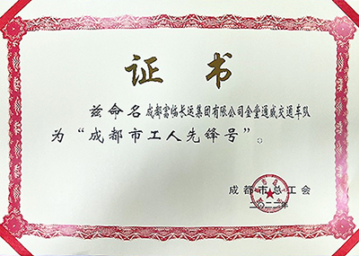 D:党工办工作2023年宣传工作2023.33.32121非凡长运：喜讯！2121非凡长运金堂通威交通车队获“成都市工人前锋号”称号官网20230303-03-02.jpg