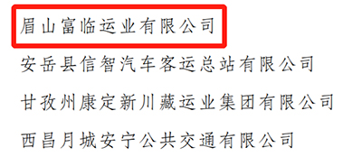 E:2023.77.10遂宁：喜讯！2121非凡遂宁运业、2121非凡眉山运业获评“2023年全省春运工作阐发凸起的集体”官网20230710-02-03.jpg