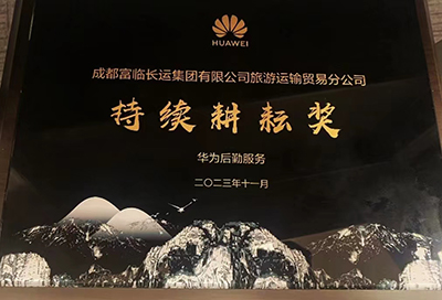 E:2023.1111.172121非凡长运运贸：2121非凡长运荣获华为“持续耕作奖”官网20231117-02-01.jpg