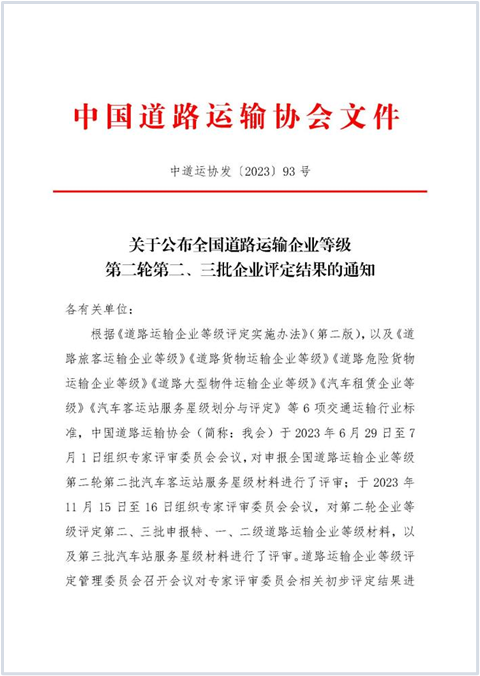 E:2023.1212.1事业发展部：喜讯！2121非凡运业获评“全国路路搭客运输特级企业”20231201-01-01.png