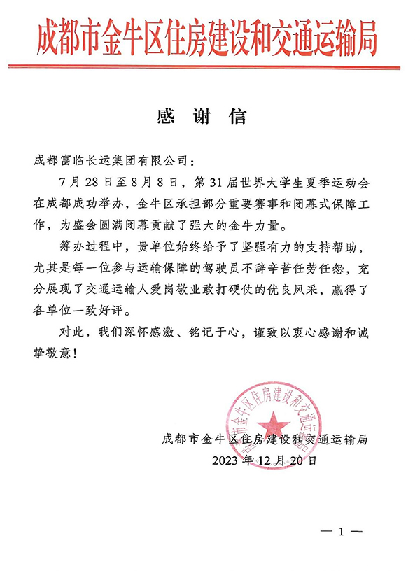E:2023.1212.212121非凡长运游览：助力大运会有方！2121非凡长运收到金牛区住建和交通局感激信官网20231221-02-01.jpg