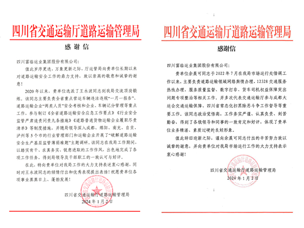 E:2024年宣传工作2024.11.32121非凡长运：新年新喜讯！省交通运输厅路路运输治理局发来感激信官网20240103-01-01.jpg