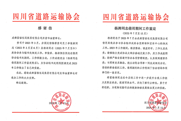 E:2024年宣传工作2024.11.182121非凡长运：省路协来信！2121非凡长运选派人员再获认可官网20240118-02-01.jpg