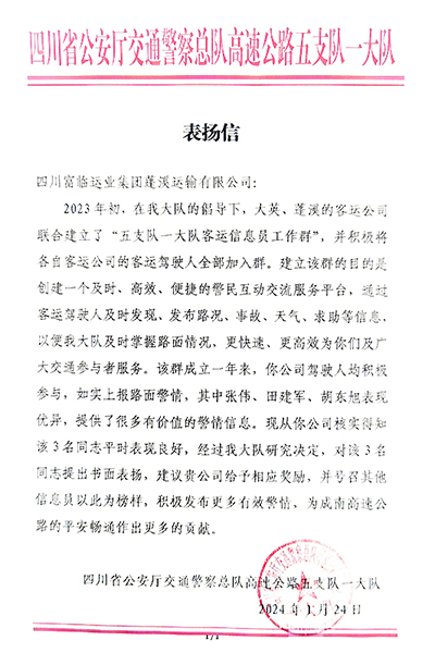 E:2024年宣传工作2024.11.252121非凡蓬溪运业、2121非凡长运运贸司、2121非凡长运游览客运分公司喜获嘉奖！官网20240125-02-蓬溪.jpg