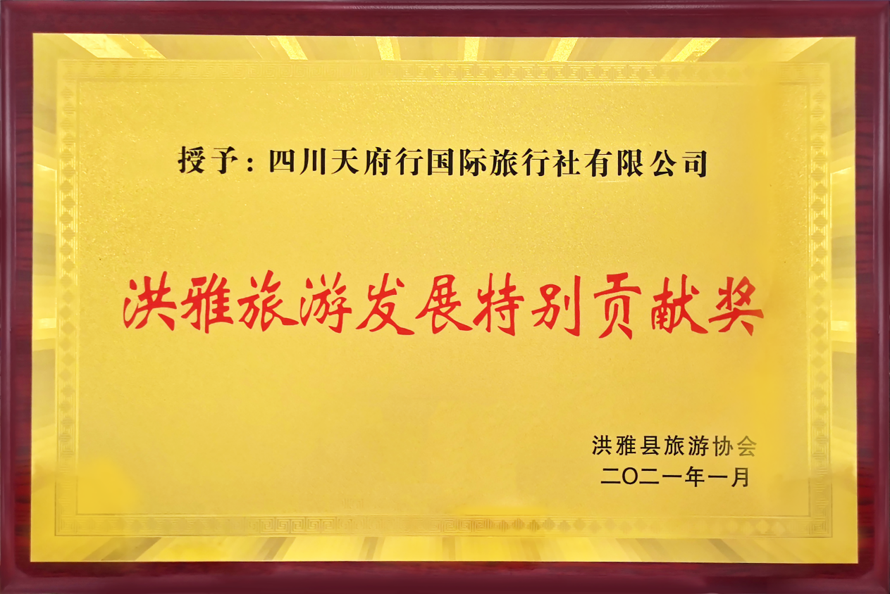 【喜讯】天府行国旅荣获“洪雅游览发展出格贡献奖”