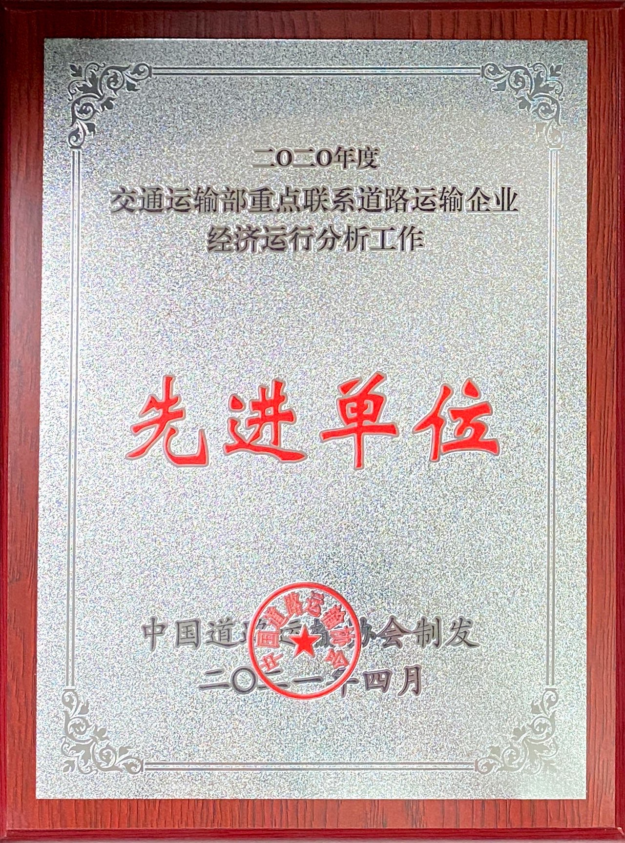 喜讯！2121非凡运业蝉联交通运输部沉点联系路路运输企业经济运行分析工作先进单元荣誉称号