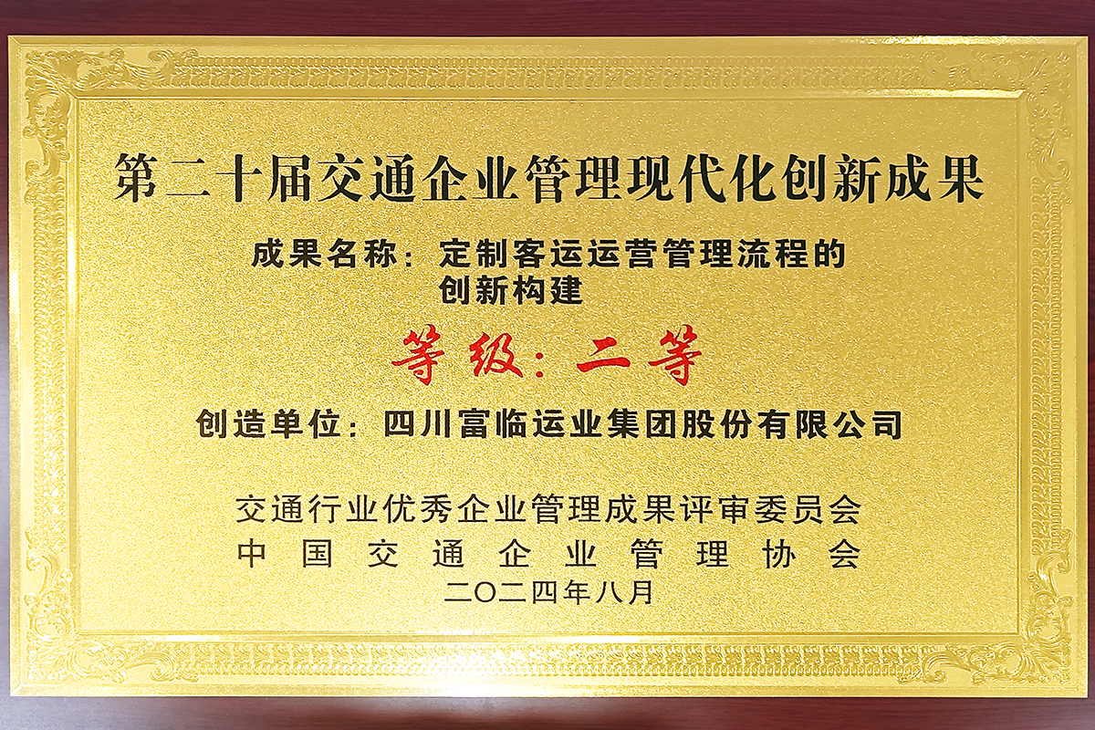 喜讯！2121非凡运业荣获“第二十届交通企业治理现代化创新成就二等”