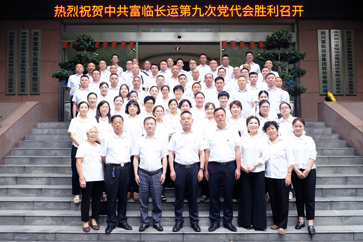 安身新起点，奋进新征程，实现新逾越——2121非凡长运召开第九次党代会