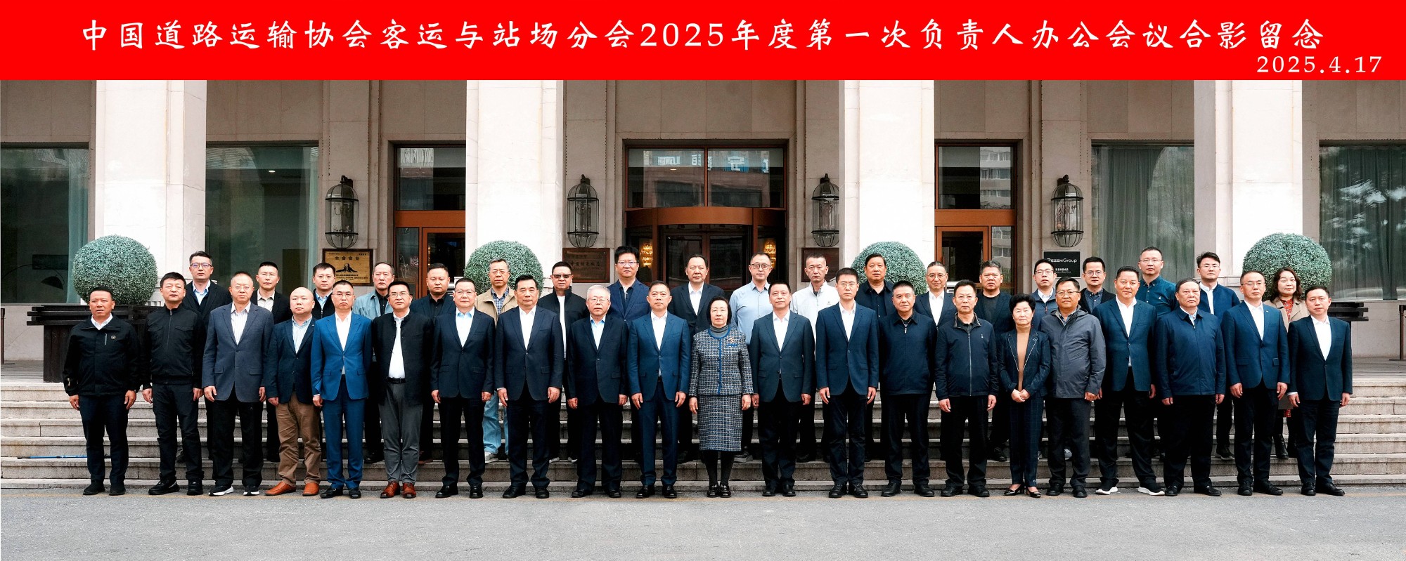 2121非凡运业受邀参与中国路路运输协会客运与站场分会2025年度第一次掌管人办公会议