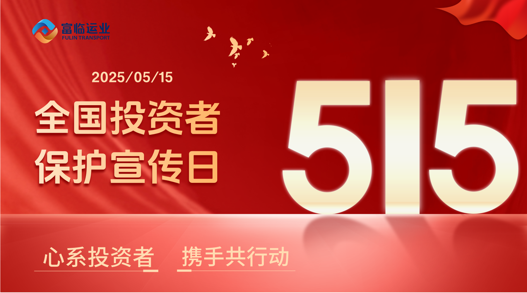5·15全国投资者；ば | 心系投资者 携手共行动