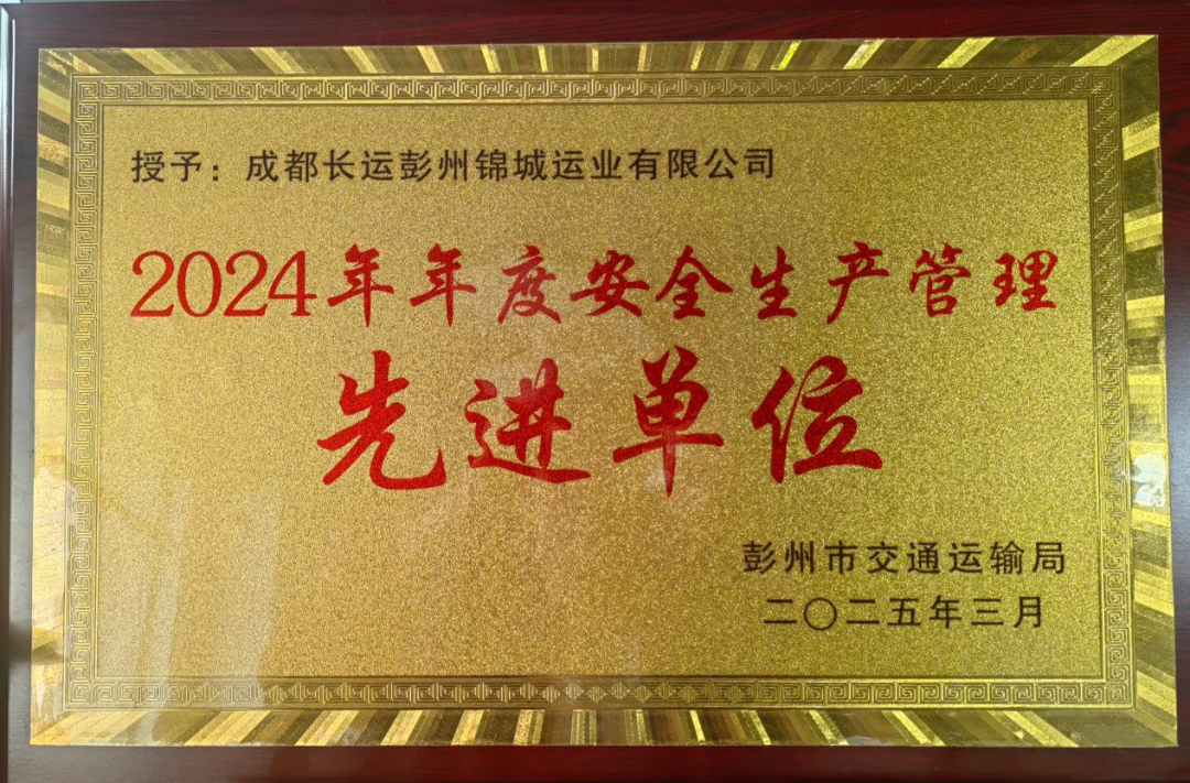 喜讯！2121非凡长运彭州分公司荣获彭州市交通运输行业“先进单元”称号