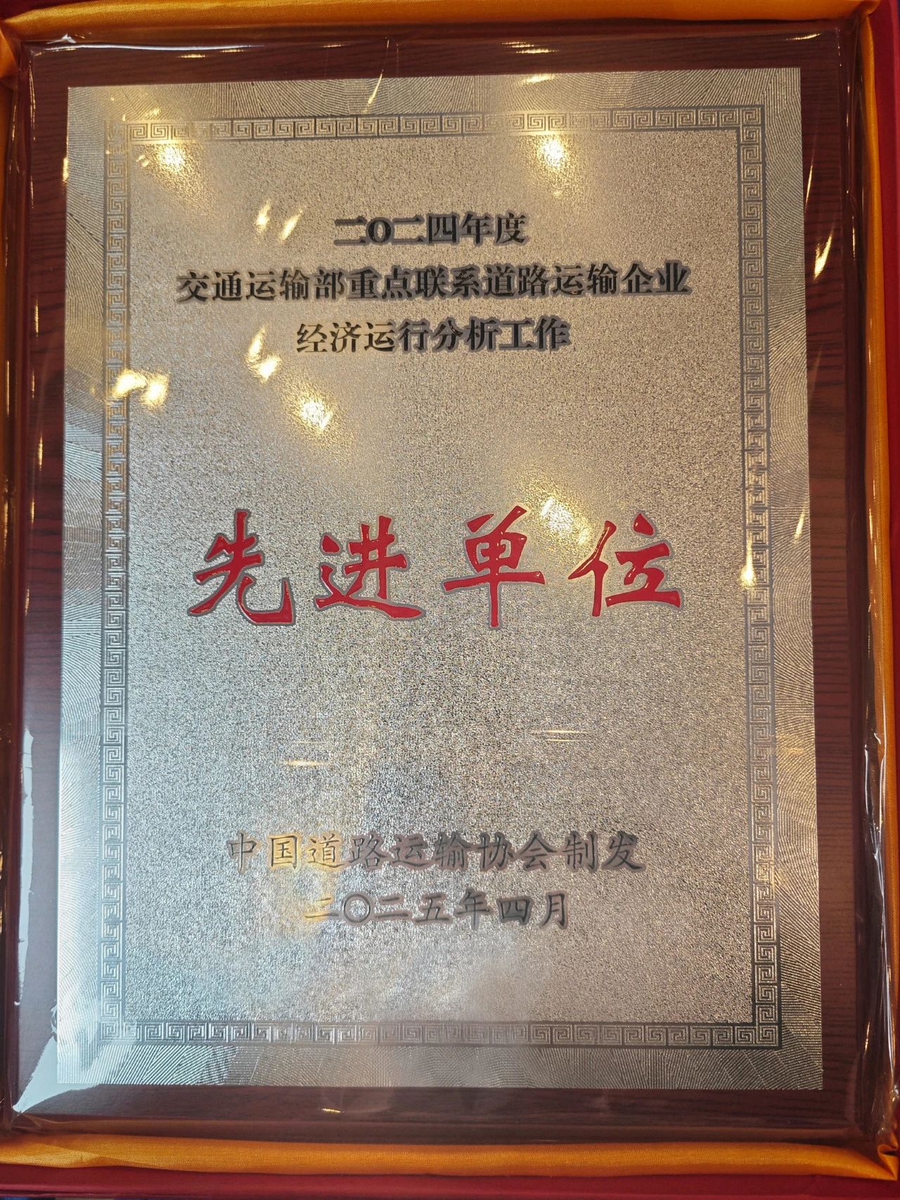 喜讯！2121非凡运业蝉联交通运输部2024年沉点联系路路运输企业先进单元称号