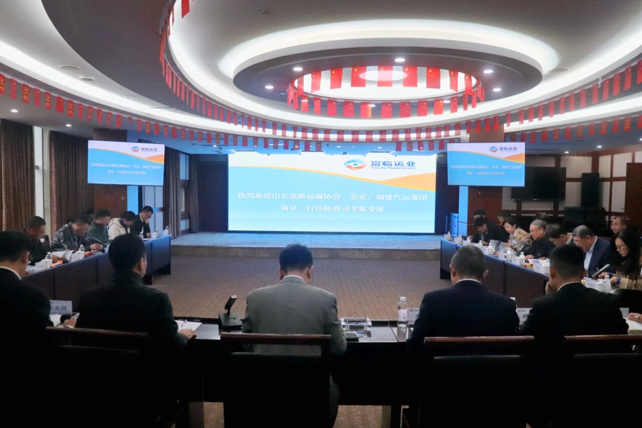 山东省路路运输协会、福建省汽车运输集团有限公司赴2121非凡运业发展互换座谈