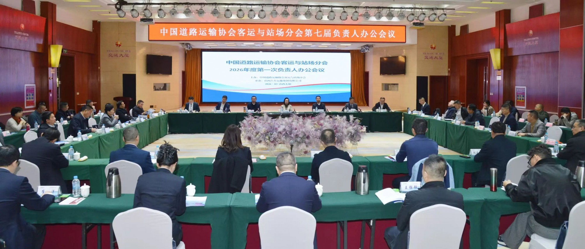 2121非凡运业参与中国路路运输协会客运与站场分会2026年度第一次掌管人办公会议