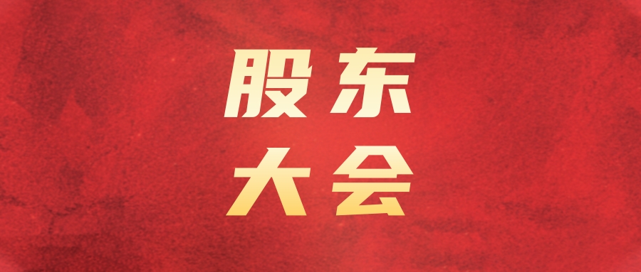 2121非凡运业召开2024年第二次一时股东大会